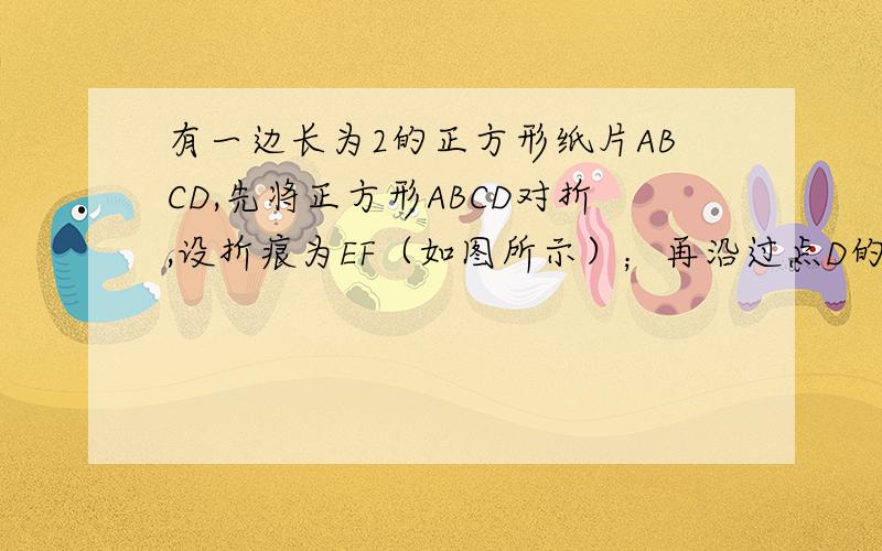 有一边长为2的正方形纸片ABCD,先将正方形ABCD对折,设折痕为EF（如图所示）；再沿过点D的折痕将∠A反折,使得点A落在EF的H上（如图所示）,折痕交AE于点G,则EG的长度为多少?（ ）A.4√3 - 6 B.2√3