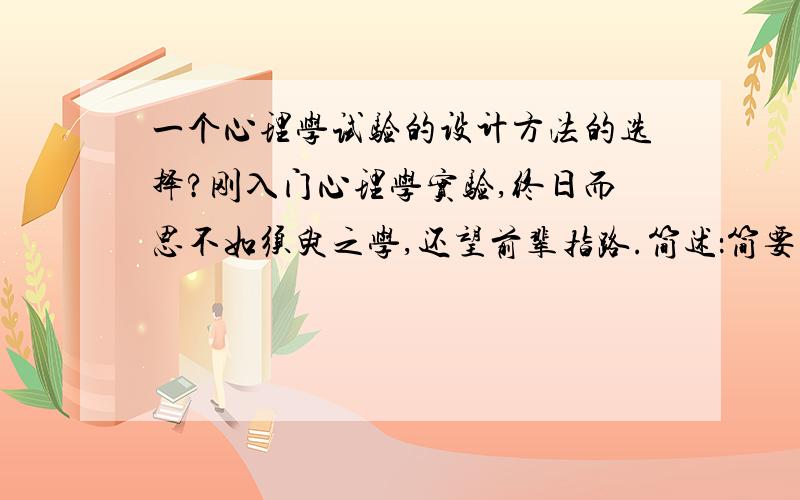 一个心理学试验的设计方法的选择?刚入门心理学实验,终日而思不如须臾之学,还望前辈指路.简述：简要目的：探究图像中某一元素的改变对其中另一元素影响人注意力上的变化I.自变量：（1