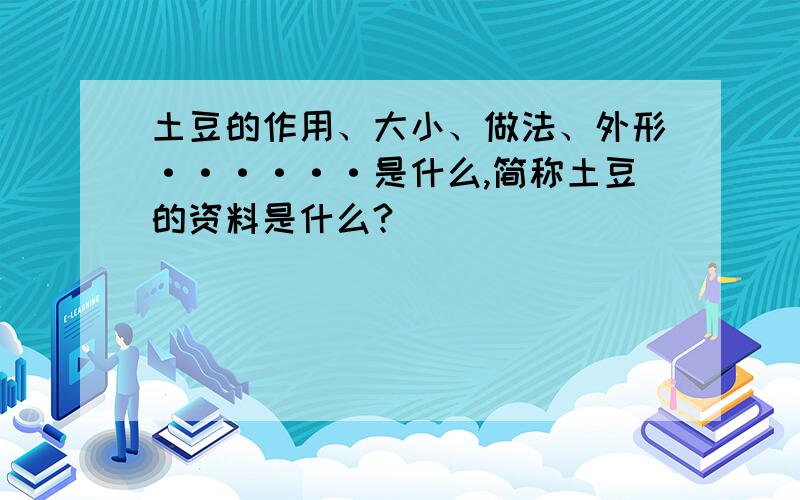 土豆的作用、大小、做法、外形······是什么,简称土豆的资料是什么?