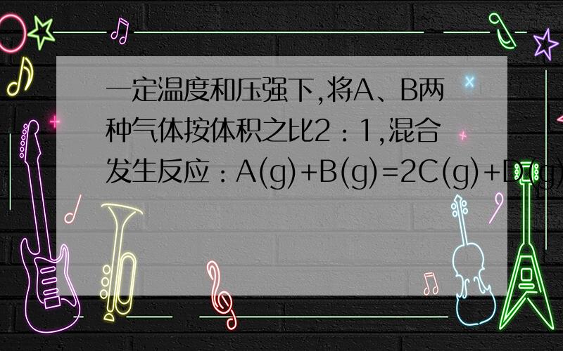 一定温度和压强下,将A、B两种气体按体积之比2：1,混合发生反应：A(g)+B(g)=2C(g)+D(g),混合气体在反应前达到平衡后的体积比为12：11,则A的转化率.