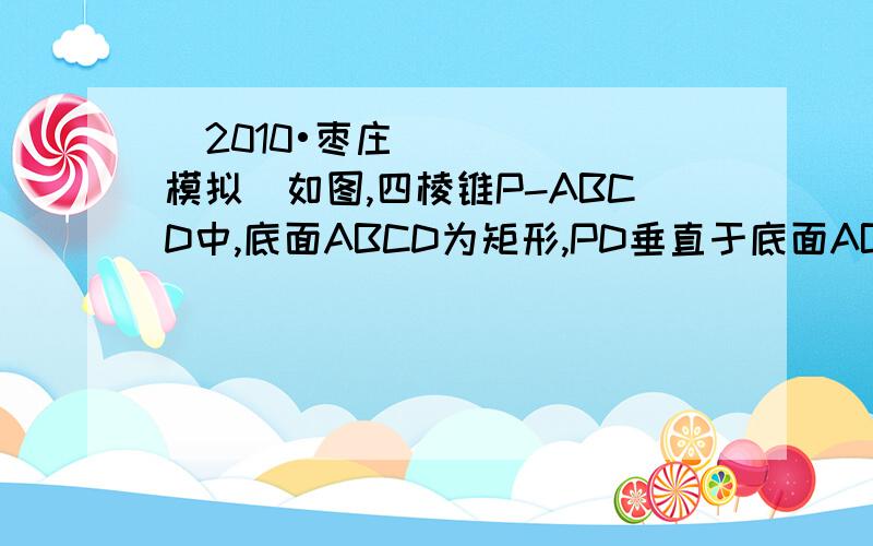 （2010•枣庄模拟）如图,四棱锥P-ABCD中,底面ABCD为矩形,PD垂直于底面ABCD,AD=PD=2,E、F分别为CD、PB的中点．（1）求证：EF⊥平面PAB；（2）设AB＝根号2 AD,求直线AC与平面AEF所成角θ的正弦值．注