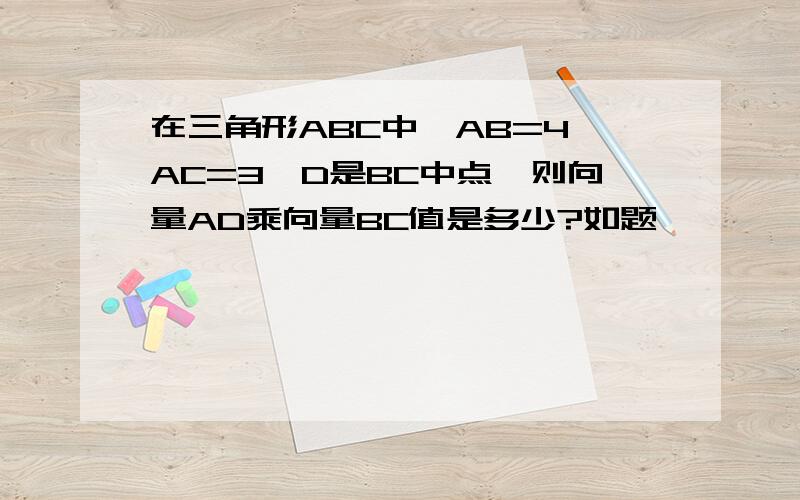 在三角形ABC中,AB=4,AC=3,D是BC中点,则向量AD乘向量BC值是多少?如题