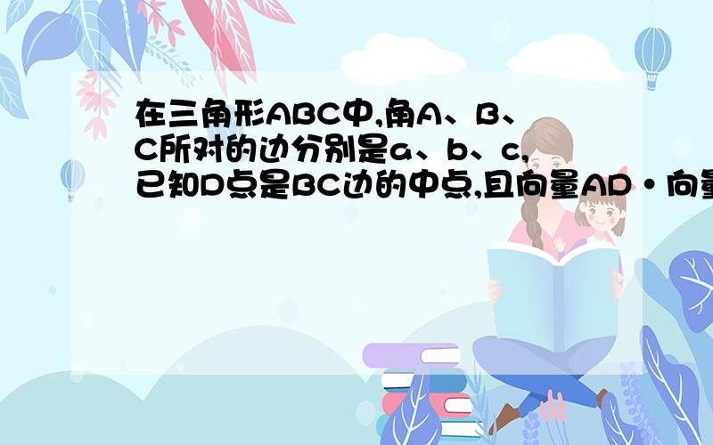 在三角形ABC中,角A、B、C所对的边分别是a、b、c,已知D点是BC边的中点,且向量AD·向量BC=（a^2-ac)/2则角B=?