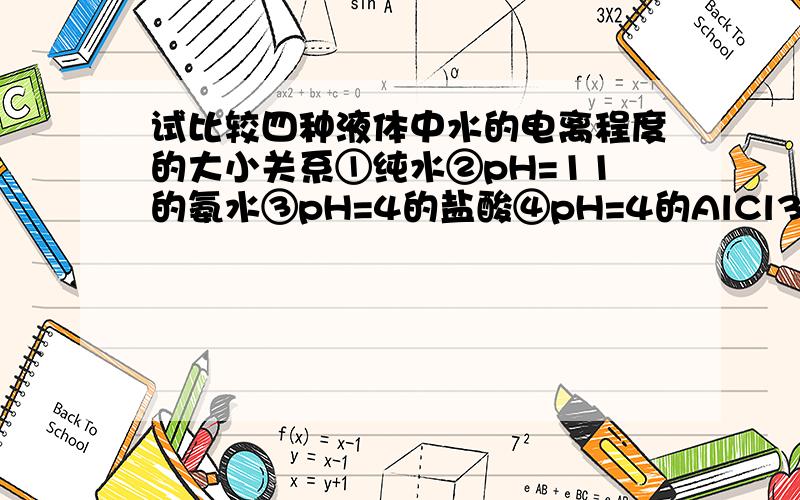 试比较四种液体中水的电离程度的大小关系①纯水②pH=11的氨水③pH=4的盐酸④pH=4的AlCl3溶液