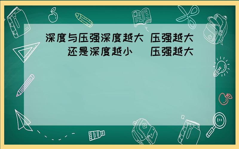 深度与压强深度越大 压强越大``还是深度越小` 压强越大``