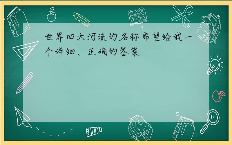 世界四大河流的名称希望给我一个详细、正确的答案