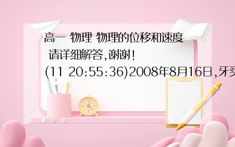 高一 物理 物理的位移和速度 请详细解答,谢谢!    (11 20:55:36)2008年8月16日,牙买加选手博尔特在国家体育场“鸟巢”进行北京奥运会男子100米决赛以9秒69的成绩夺得金牌,设高度为H的博尔特正