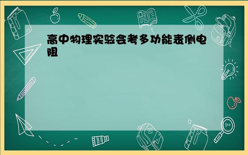 高中物理实验会考多功能表侧电阻