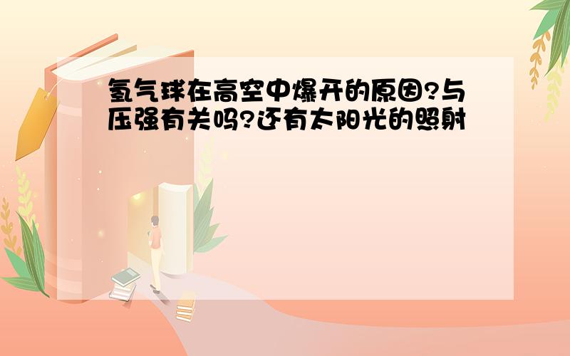 氢气球在高空中爆开的原因?与压强有关吗?还有太阳光的照射