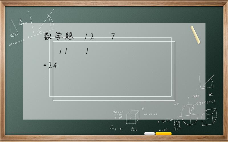 数学题   12     7     11     1 =24