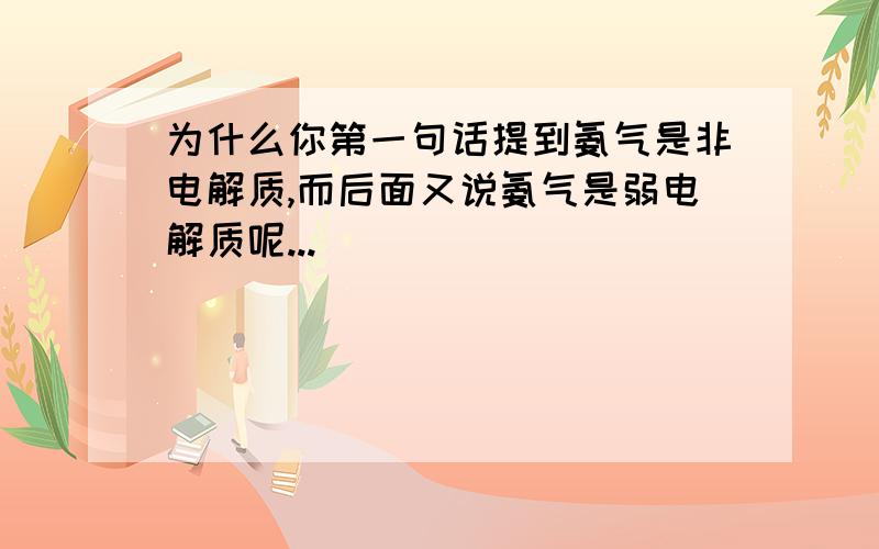 为什么你第一句话提到氨气是非电解质,而后面又说氨气是弱电解质呢...