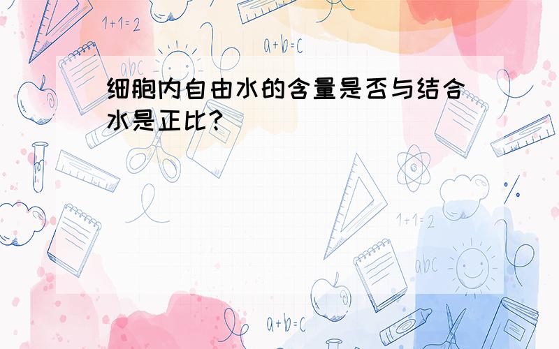 细胞内自由水的含量是否与结合水是正比?