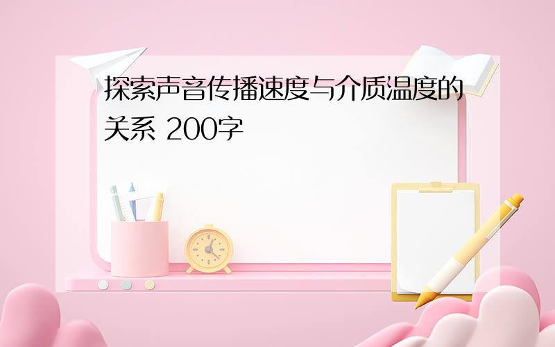 探索声音传播速度与介质温度的关系 200字