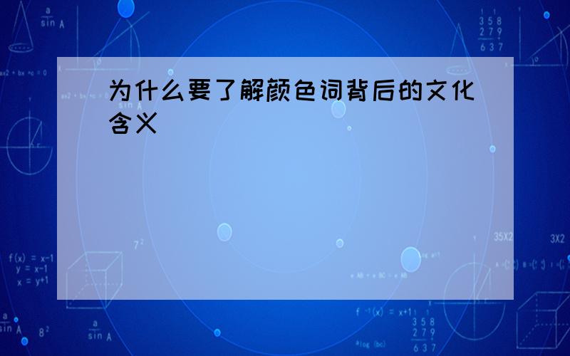 为什么要了解颜色词背后的文化含义