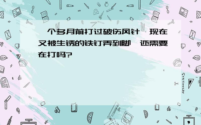 一个多月前打过破伤风针,现在又被生锈的铁钉弄到脚,还需要在打吗?