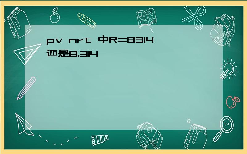 pv nrt 中R=8314还是8.314