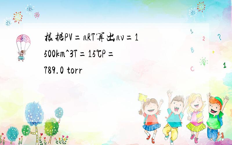 根据PV=nRT算出nv=1500km^3T=15℃P=789.0 torr