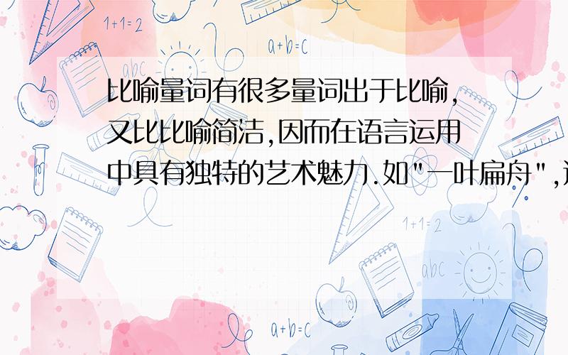 比喻量词有很多量词出于比喻,又比比喻简洁,因而在语言运用中具有独特的艺术魅力.如