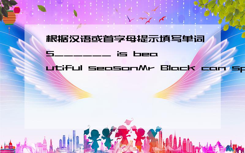 根据汉语或首字母提示填写单词S______ is beautiful seasonMr Black can speak three different kinds of l______.My father is reading a m______in the living room.Tim is a l______ boy.He doesn't do any housework.Look!The children are p________