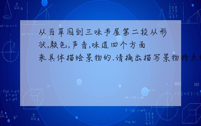 从百草园到三味书屋第二段从形状,颜色,声音,味道四个方面来具体描绘景物的.请摘出描写景物特点的词语.