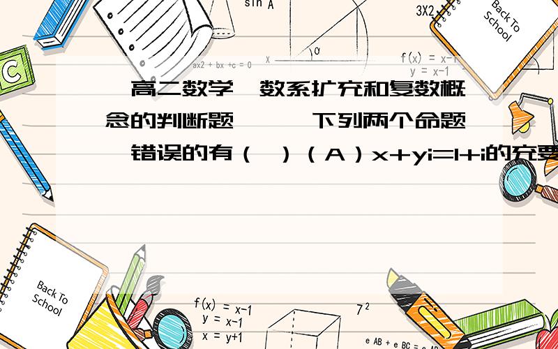 【高二数学】数系扩充和复数概念的判断题》》》下列两个命题,错误的有（ ）（A）x+yi=1+i的充要条件是x=y=1（B）若a与ai对应,则实数集与虚数集一一对应-------请解释理由.