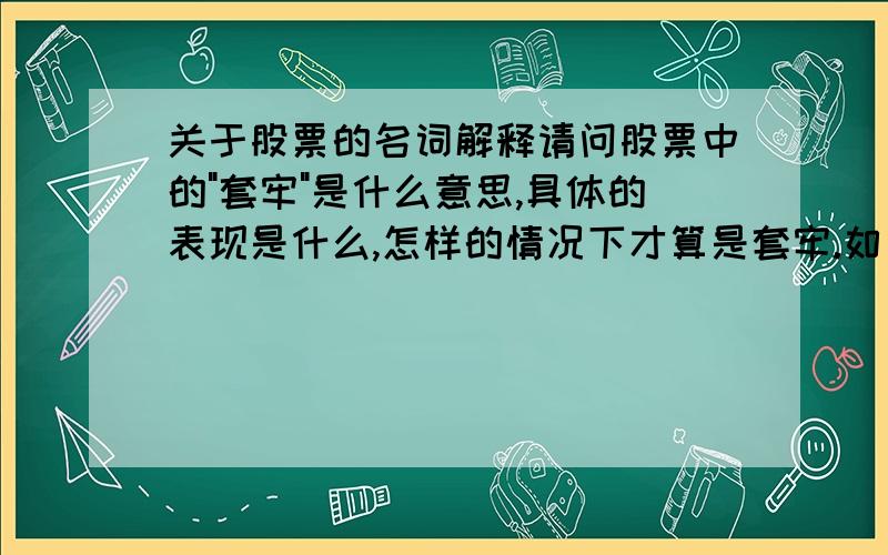 关于股票的名词解释请问股票中的