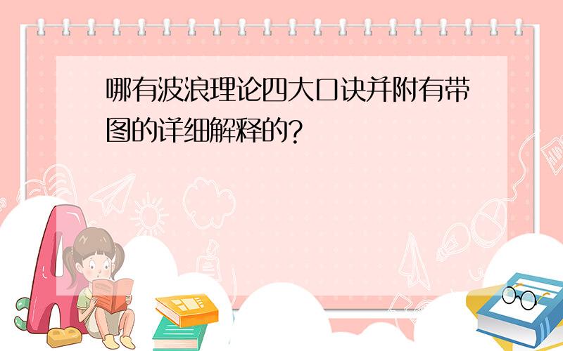 哪有波浪理论四大口诀并附有带图的详细解释的?