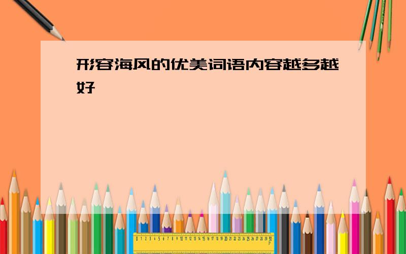 形容海风的优美词语内容越多越好