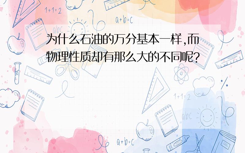 为什么石油的万分基本一样,而物理性质却有那么大的不同呢?