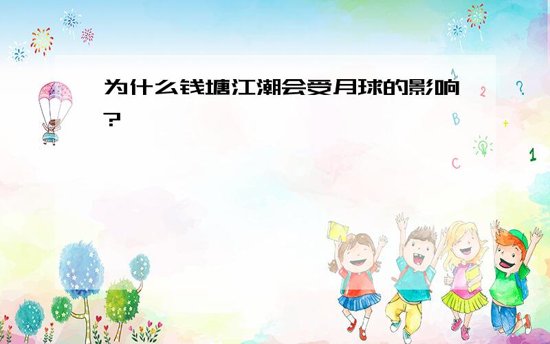 为什么钱塘江潮会受月球的影响?