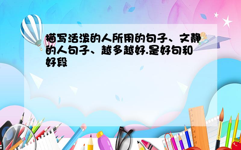 描写活泼的人所用的句子、文静的人句子、越多越好.是好句和好段