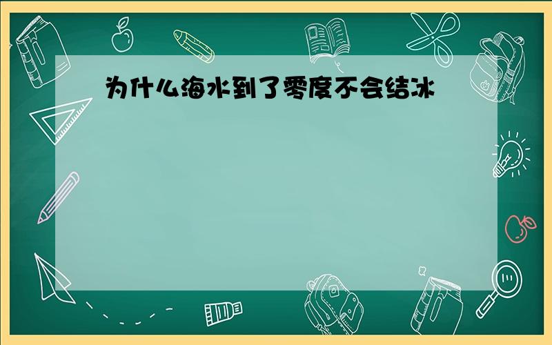 为什么海水到了零度不会结冰