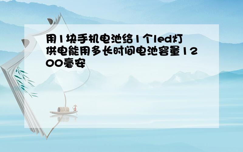 用1块手机电池给1个led灯供电能用多长时间电池容量1200毫安