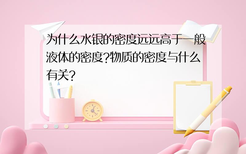 为什么水银的密度远远高于一般液体的密度?物质的密度与什么有关?