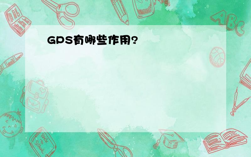 GPS有哪些作用?