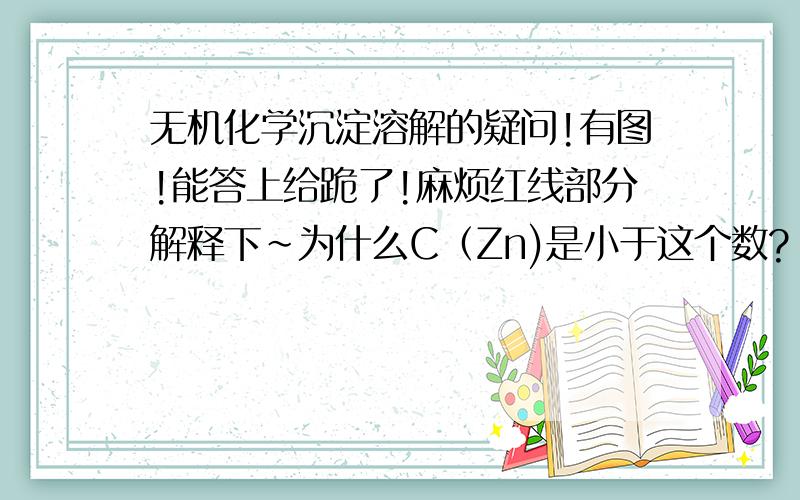 无机化学沉淀溶解的疑问!有图!能答上给跪了!麻烦红线部分解释下~为什么C（Zn)是小于这个数?