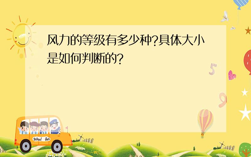 风力的等级有多少种?具体大小是如何判断的?