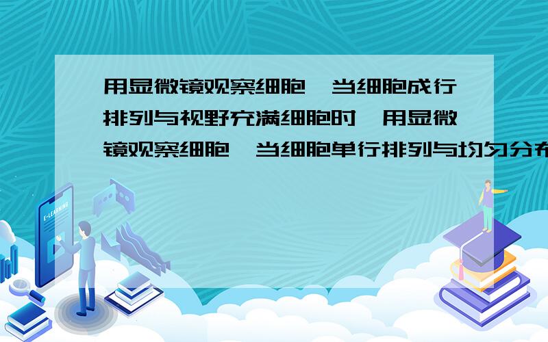 用显微镜观察细胞,当细胞成行排列与视野充满细胞时,用显微镜观察细胞,当细胞单行排列与均匀分布时,分别观察到的细胞数目与显微镜扩大倍数的关系