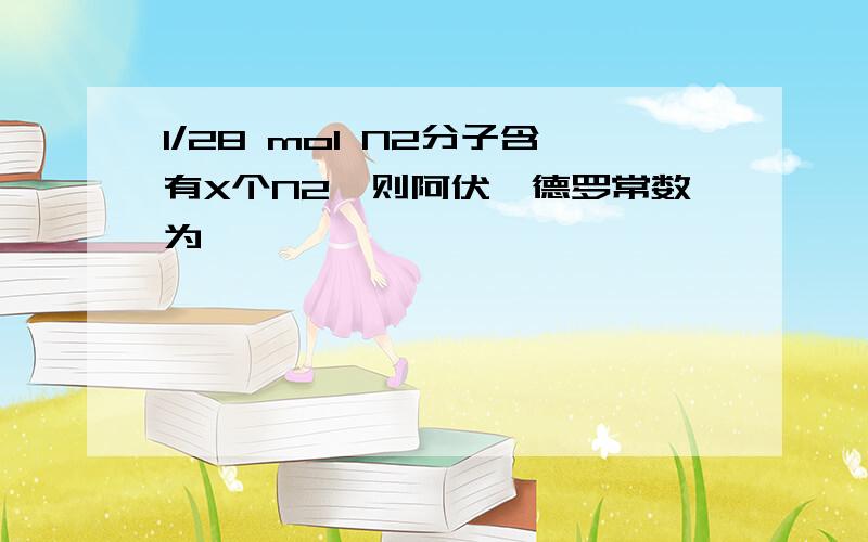 1/28 mol N2分子含有X个N2,则阿伏伽德罗常数为