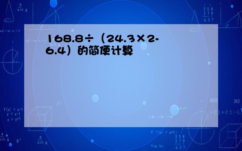 168.8÷（24.3×2-6.4）的简便计算