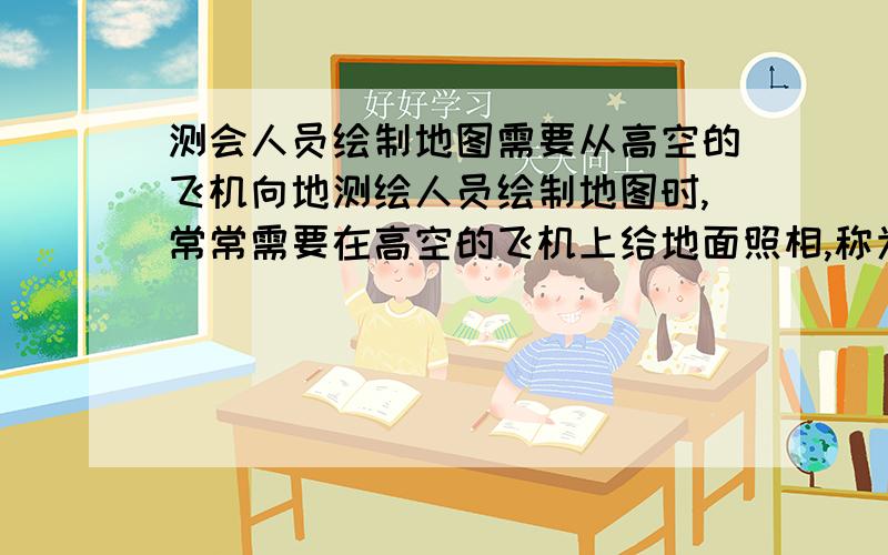 测会人员绘制地图需要从高空的飞机向地测绘人员绘制地图时,常常需要在高空的飞机上给地面照相,称为航空摄影.若航空摄影使用的照相机的镜头焦距为50毫米,则底片与镜头间的距离为A.大