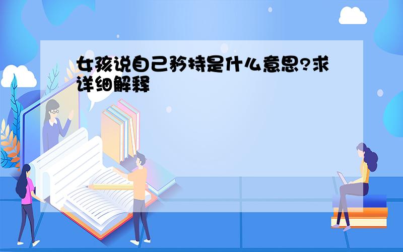 女孩说自己矜持是什么意思?求详细解释