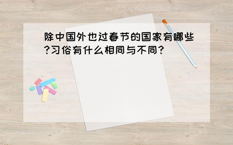 除中国外也过春节的国家有哪些?习俗有什么相同与不同?