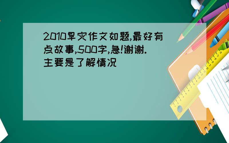 2010旱灾作文如题,最好有点故事,500字,急!谢谢.主要是了解情况