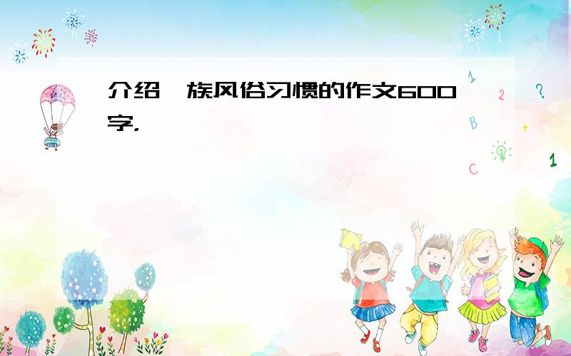 介绍傣族风俗习惯的作文600字，