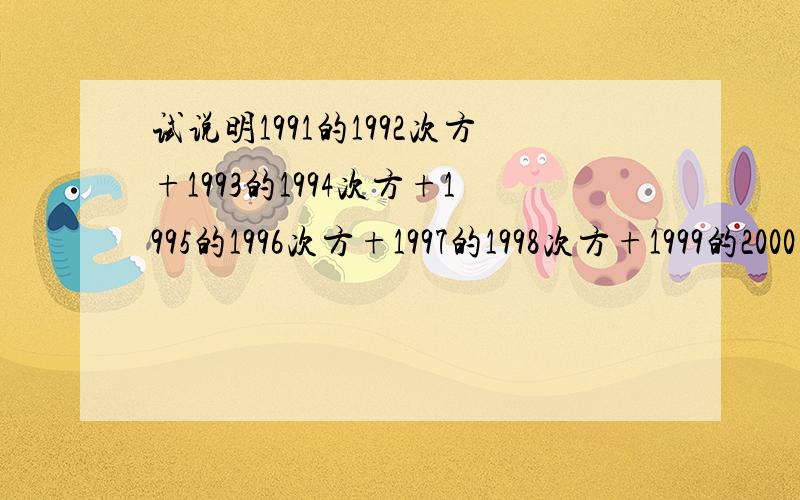 试说明1991的1992次方+1993的1994次方+1995的1996次方+1997的1998次方+1999的2000次方能被5整除.