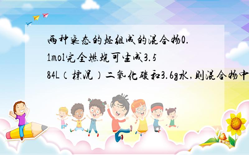 两种气态的烃组成的混合物0.1mol完全燃烧可生成3.584L（标况）二氧化碳和3.6g水,则混合物中A.一定含有丙炔 B.一定含有甲烷 C.可能有丙烷 D.一定没有乙烯