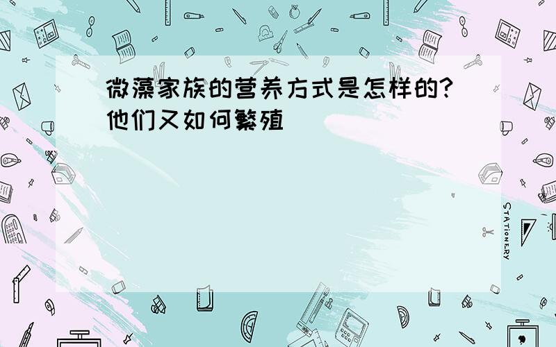 微藻家族的营养方式是怎样的?他们又如何繁殖