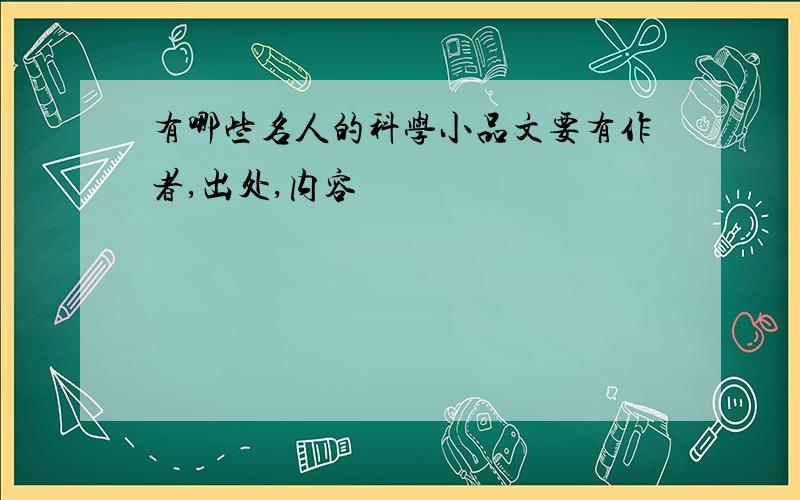 有哪些名人的科学小品文要有作者,出处,内容