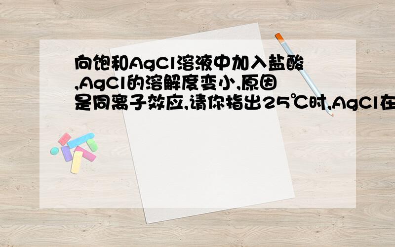 向饱和AgCl溶液中加入盐酸,AgCl的溶解度变小,原因是同离子效应,请你指出25℃时,AgCl在下列四种物质1.100ml水2.100ml 0.01mol/L的硝酸银3.100ml 0.01mol/LNaCl,溶液中的溶解度大小顺序为?